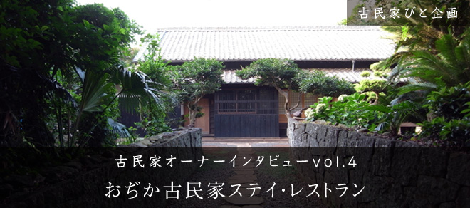 おぢか古民家ステイ・レストラン