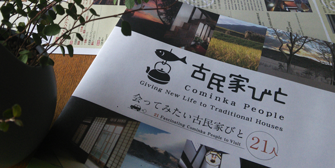 ツウな旅ガイド出来ました!「会ってみたい古民家びと21人」