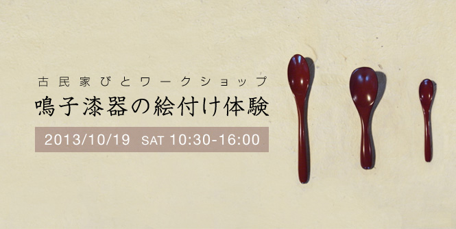 古民家びとワークショップを開催します!