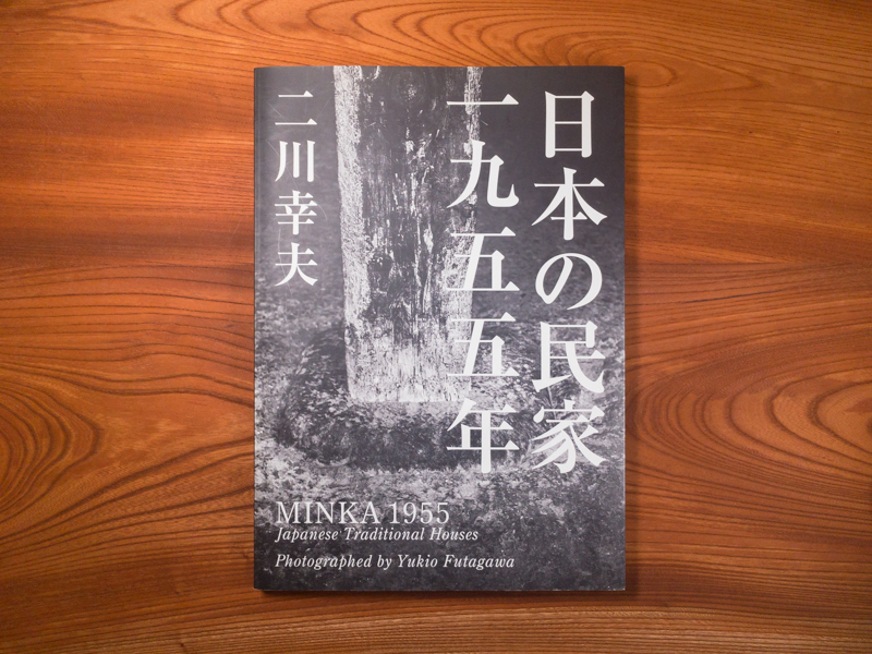 日本の民家一九五五年 MINKA1955 Japanese Traditional Houses | 古