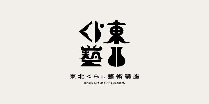東北くらし藝術講座